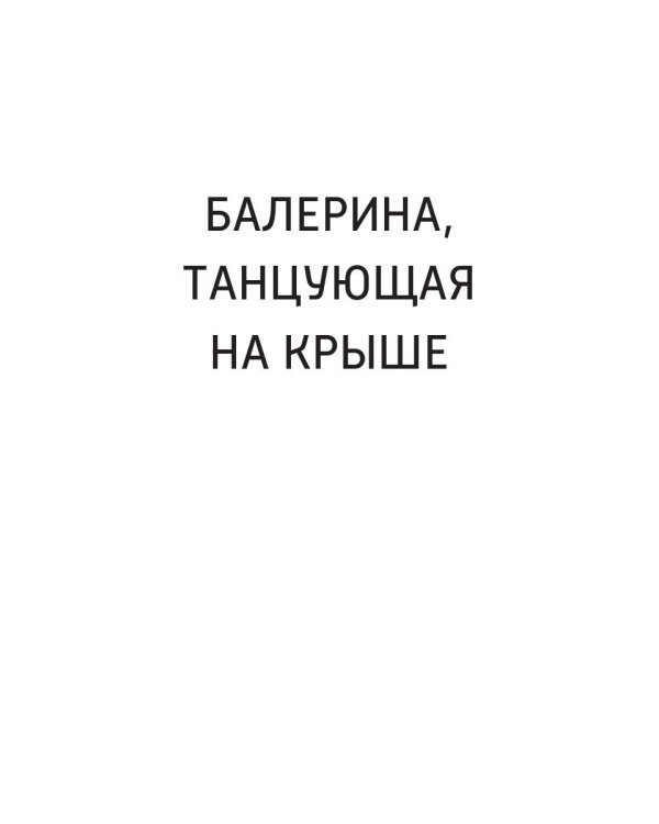 Балерина, танцующая на крыше