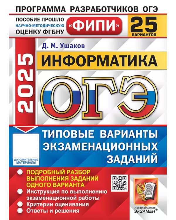 ОГЭ 2025. Информатика. 25 вариантов. Типовые варианты экзаменационных заданий