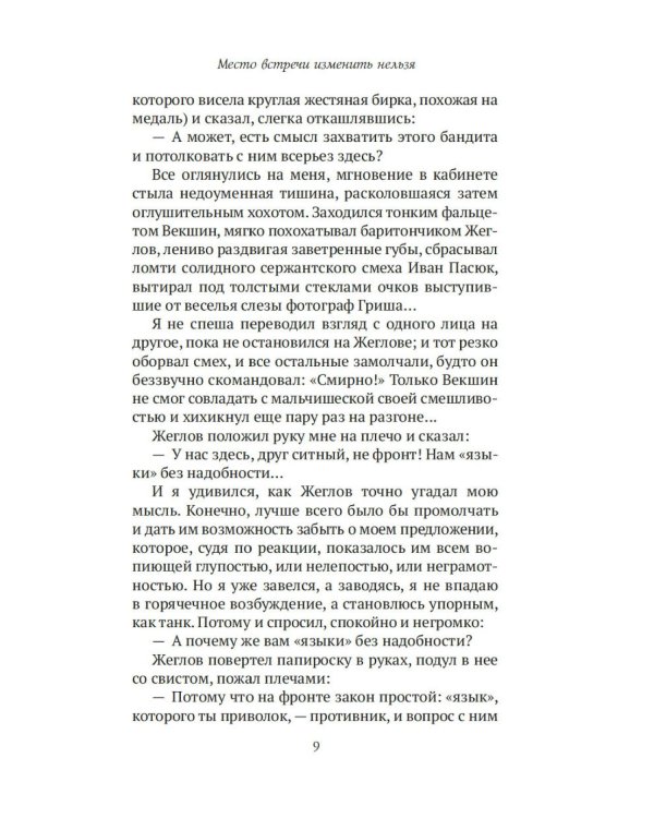 Место встречи изменить нельзя: роман
