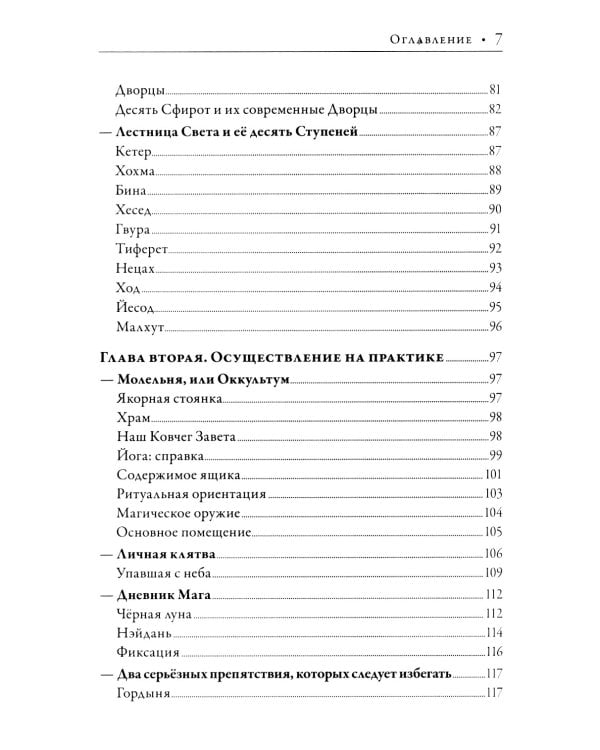 Ребис, или Тайна алхимика. Трактат по оперативной алхимии. Т. 1: Молельня