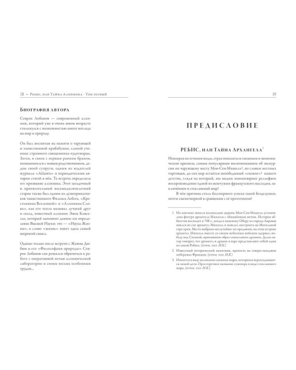 Ребис, или Тайна алхимика. Трактат по оперативной алхимии. Т. 1: Молельня