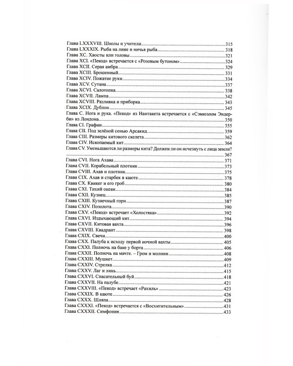 Моби Дик, или Белый Кит