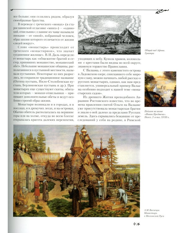 Монастыри Святой Руси. В 9 кн. Кн. 1: Трудами русских иноков