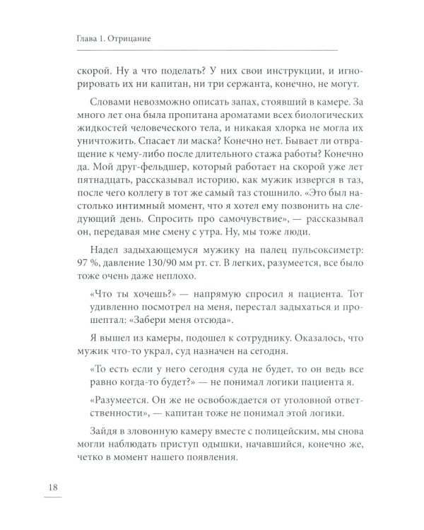 Под вой сирены скорой помощи: записки фельдшера