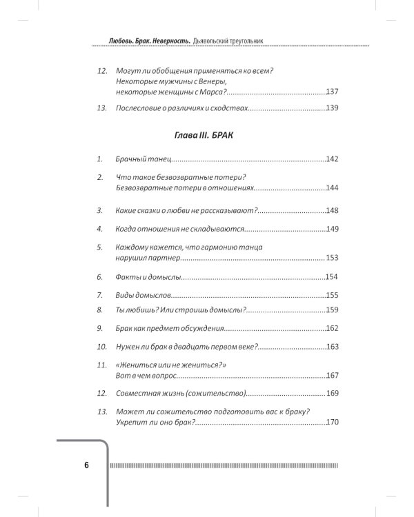 Любовь. Брак. Неверность. Осмысление, преодоление, решение проблем. Доступно от профи. 2-е изд