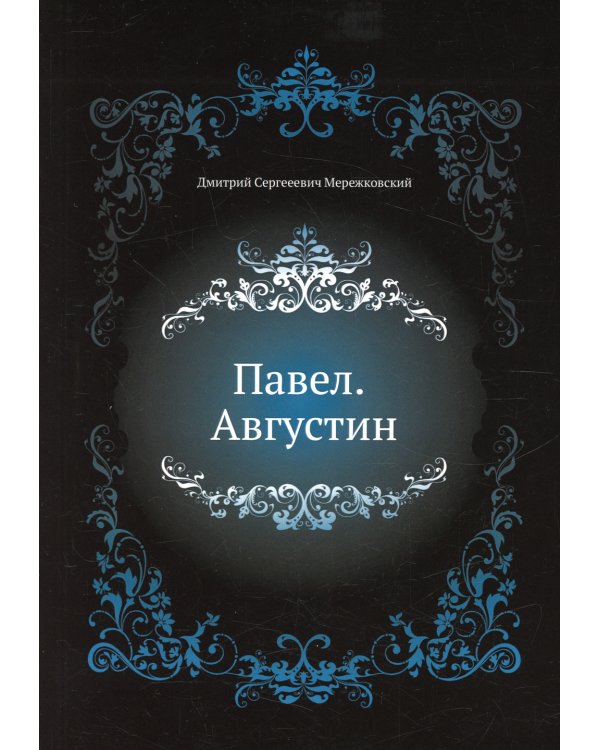 Павел. Августин