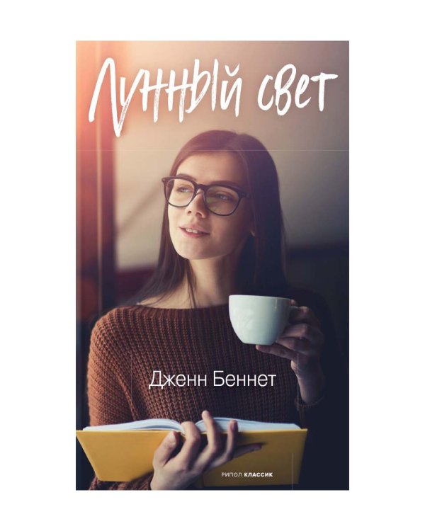 Лунный свет