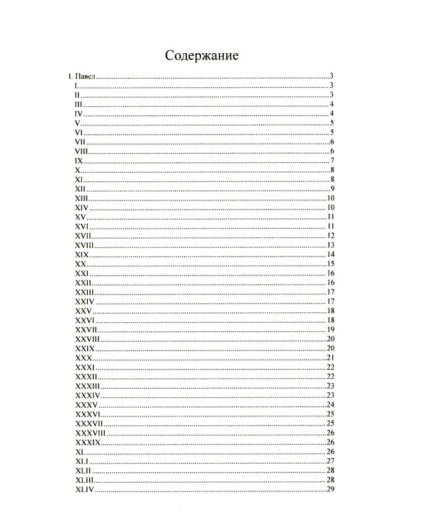 Павел. Августин