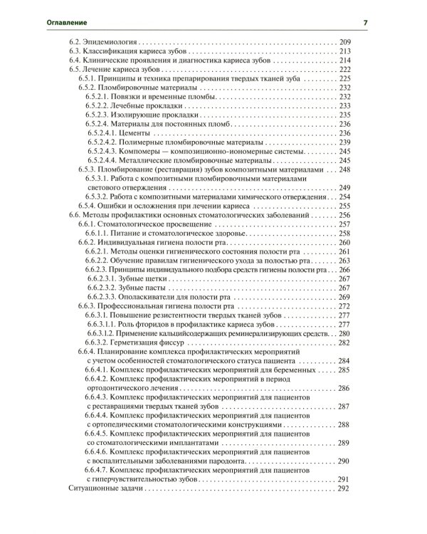 Терапевтическая стоматология: Учебник. 3-е изд., перераб. и доп