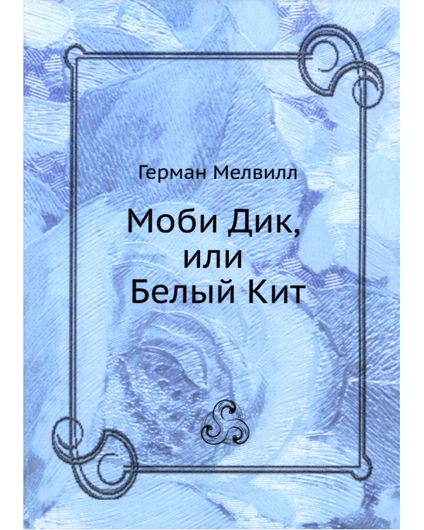Моби Дик, или Белый Кит