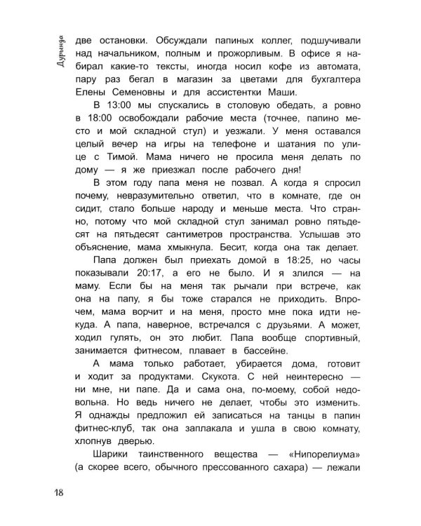 Дурында: повесть