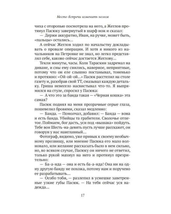Место встречи изменить нельзя: роман