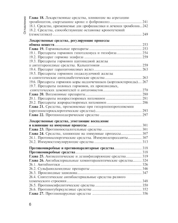 Фармакология с общей рецептурой: Учебник. 3-е изд., испр. и доп