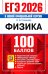 ЕГЭ 2026. 100 баллов. Физика: Самостоятельная подготовка к ЕГЭ