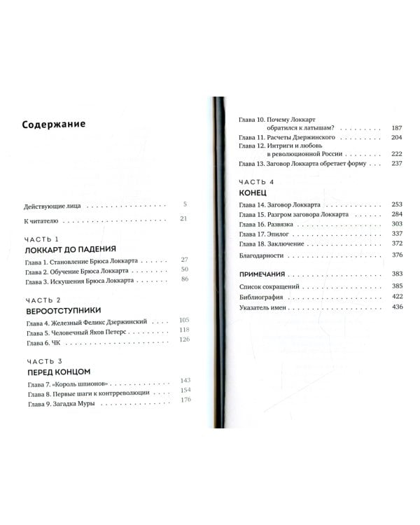 Заговор Локкарта: любовь, предательство, убийство и контрреволюция в России времен Ленина