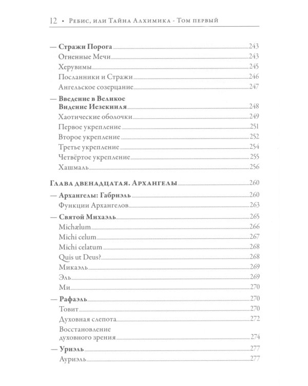 Ребис, или Тайна алхимика. Трактат по оперативной алхимии. Т. 1: Молельня