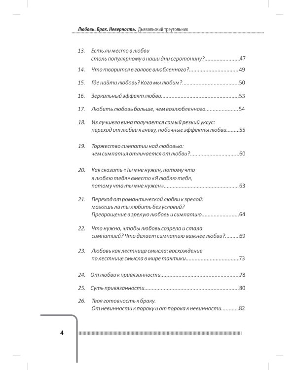 Любовь. Брак. Неверность. Осмысление, преодоление, решение проблем. Доступно от профи. 2-е изд