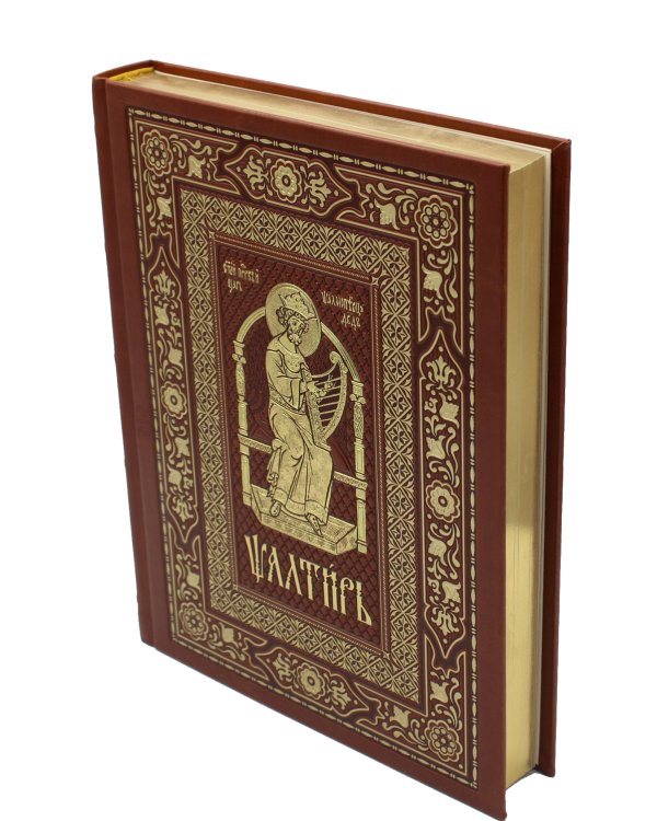 Псалтирь на церковно-славянском языке (Кожа, большой формат, золот.обрез)