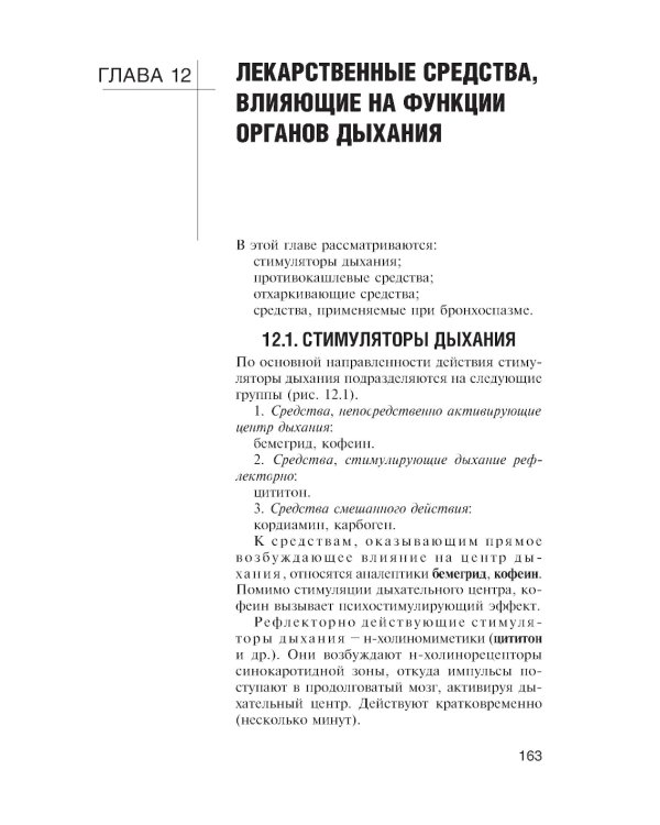 Фармакология с общей рецептурой: Учебник. 3-е изд., испр. и доп