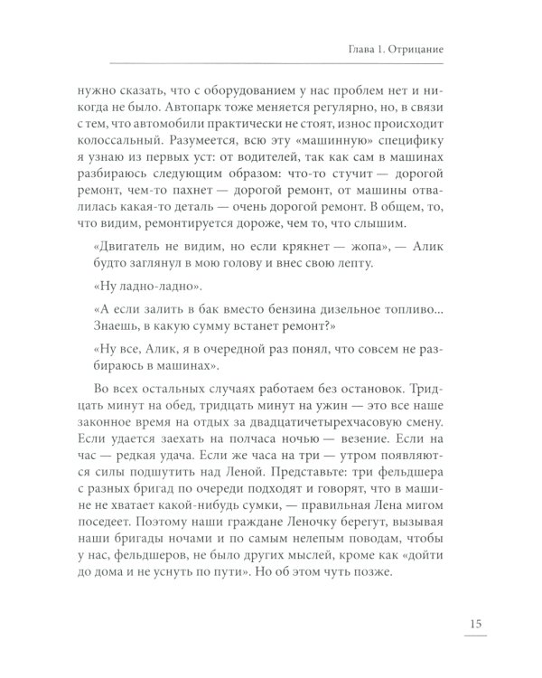 Под вой сирены скорой помощи: записки фельдшера