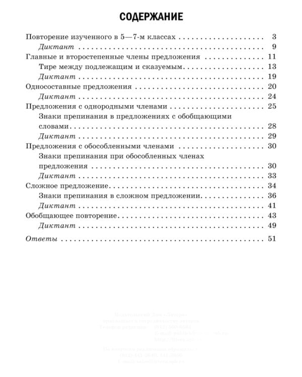 Проверочные диктанты на все правила русского языка: Орфография и пунктуация. 8-9 кл