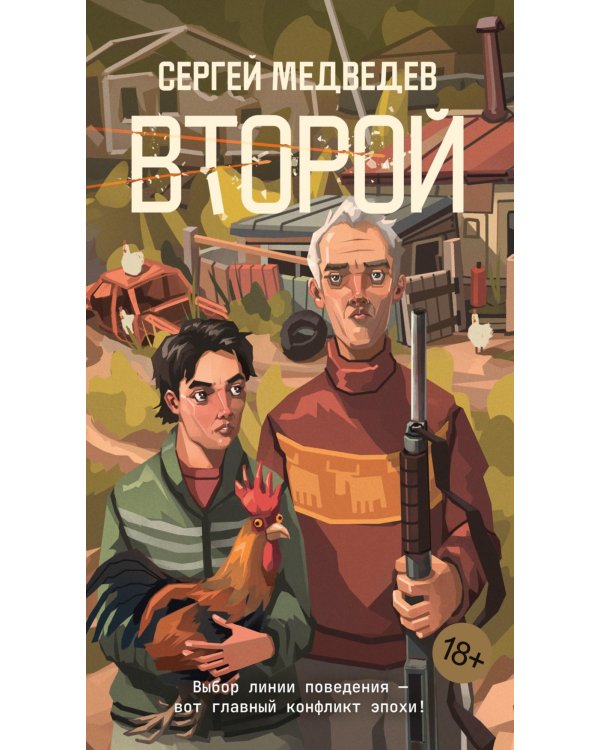 Второй: роман