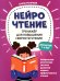 НейроЧтение: тренажер для повышения скорости чтения: для детей 7-9 лет