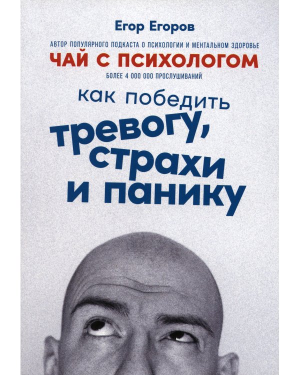 Чай с психологом: Как победить тревогу, страхи и панику