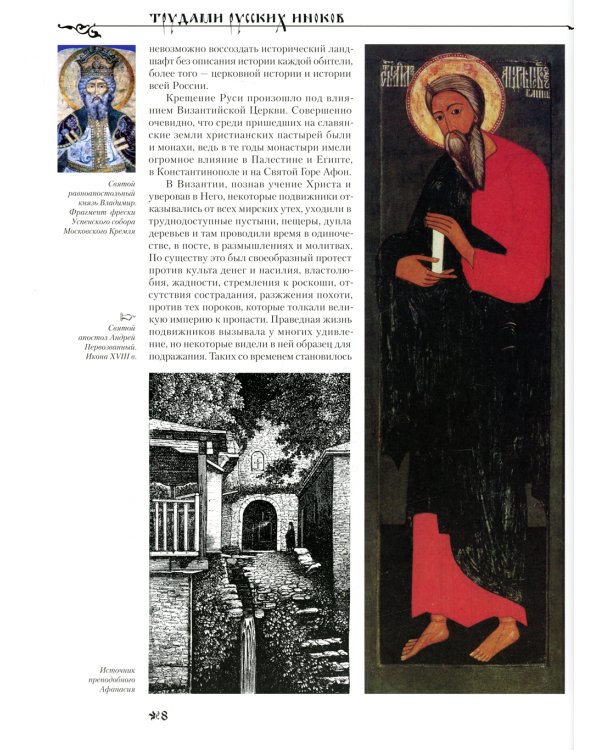 Монастыри Святой Руси. В 9 кн. Кн. 1: Трудами русских иноков