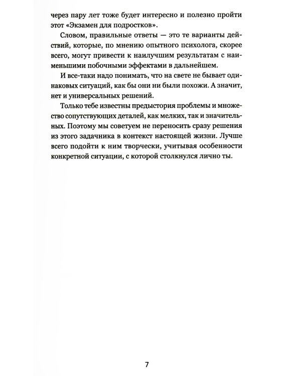 Экзамен для подростков: Игра-тренажер