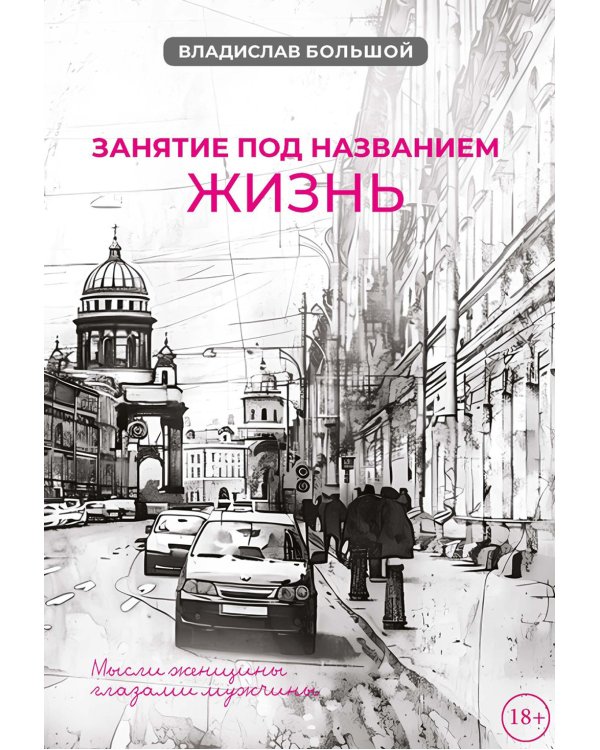 Занятие под названием жизнь