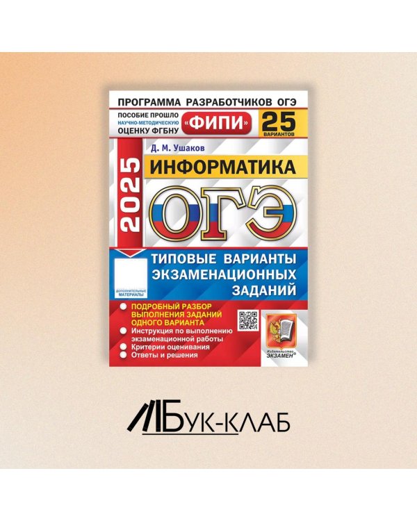 ОГЭ 2025. Информатика. 25 вариантов. Типовые варианты экзаменационных заданий