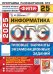 ОГЭ 2025. Информатика. 25 вариантов. Типовые варианты экзаменационных заданий
