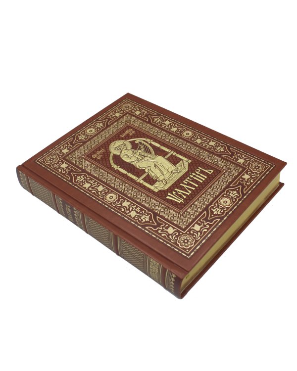 Псалтирь на церковно-славянском языке (Кожа, большой формат, золот.обрез)