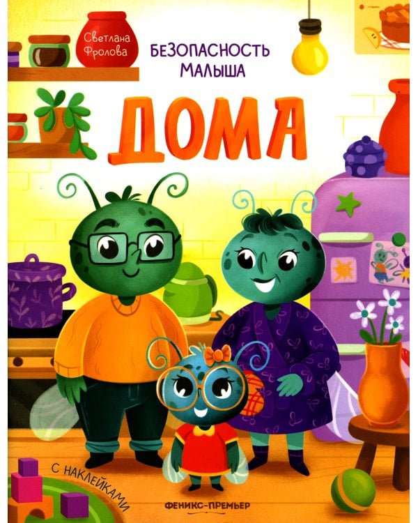 Дома (+ наклейки)