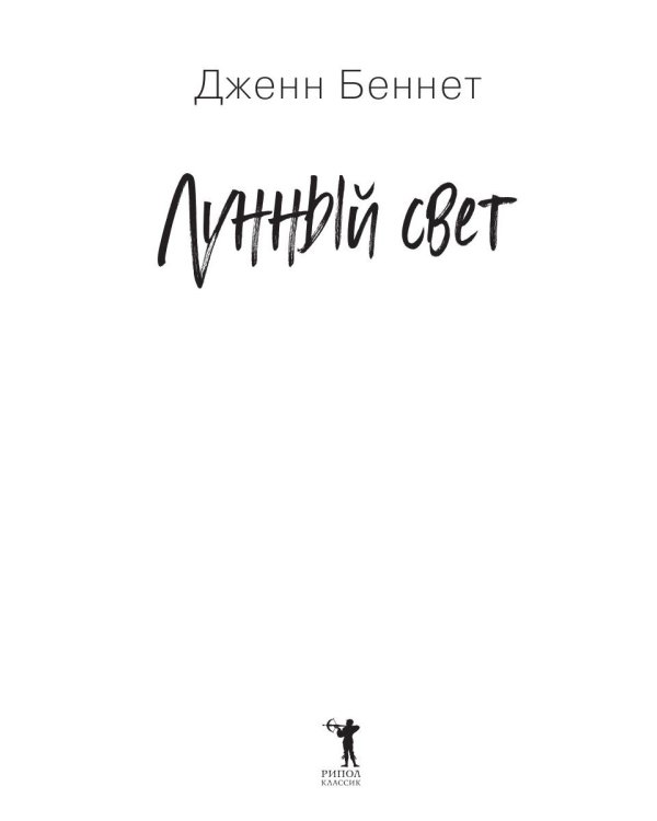 Лунный свет