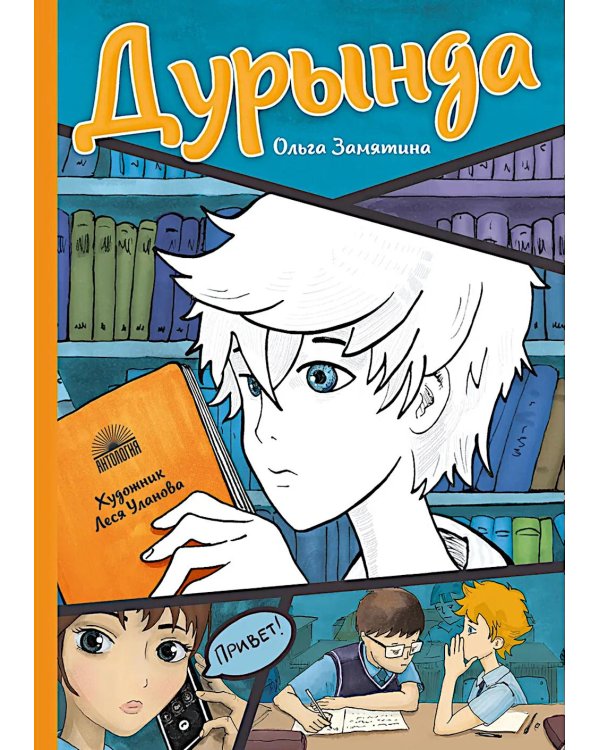 Дурында: повесть