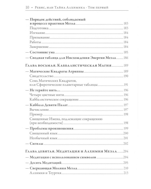 Ребис, или Тайна алхимика. Трактат по оперативной алхимии. Т. 1: Молельня