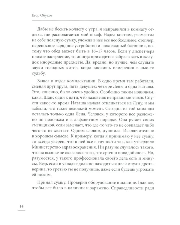 Под вой сирены скорой помощи: записки фельдшера