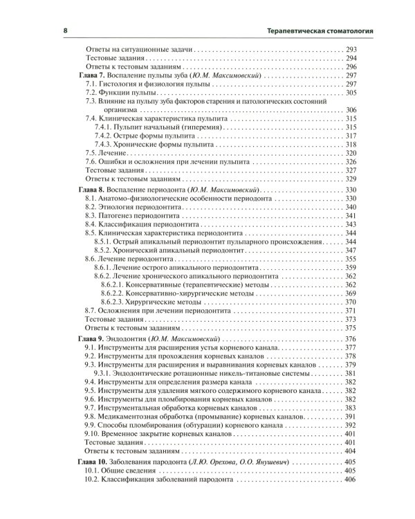 Терапевтическая стоматология: Учебник. 3-е изд., перераб. и доп