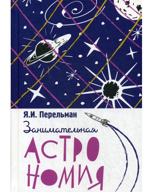 Занимательная астрономия