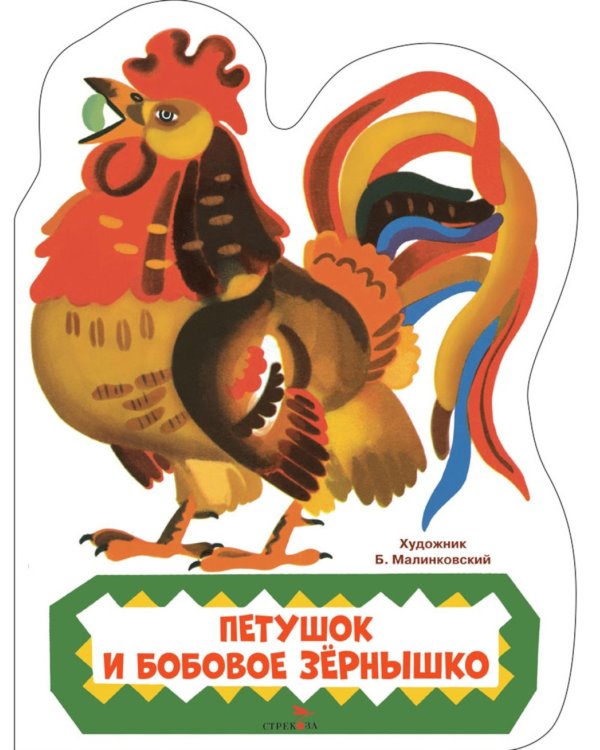Петушок и бобовое зернышко: русская народная сказка