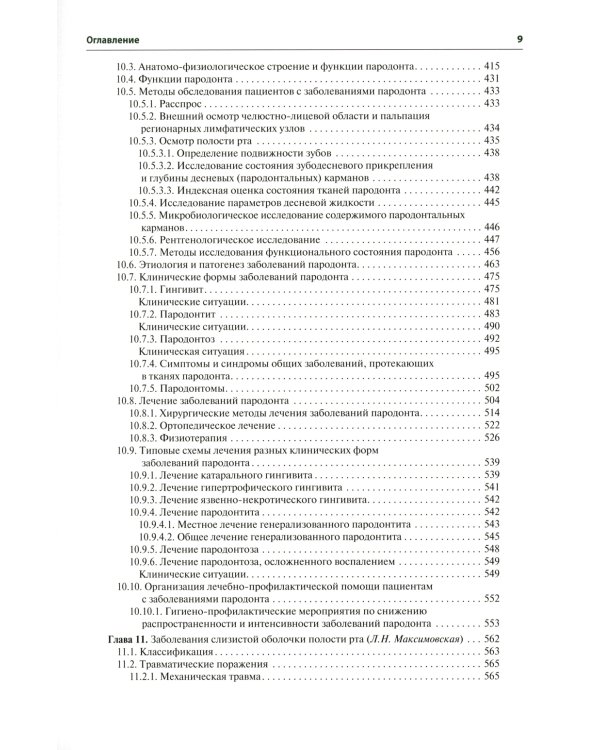 Терапевтическая стоматология: Учебник. 3-е изд., перераб. и доп