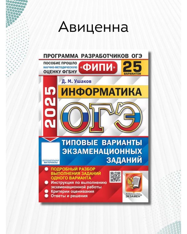ОГЭ 2025. Информатика. 25 вариантов. Типовые варианты экзаменационных заданий