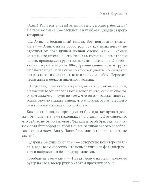 Под вой сирены скорой помощи: записки фельдшера