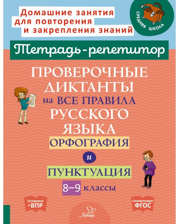 Проверочные диктанты на все правила русского языка: Орфография и пунктуация. 8-9 кл