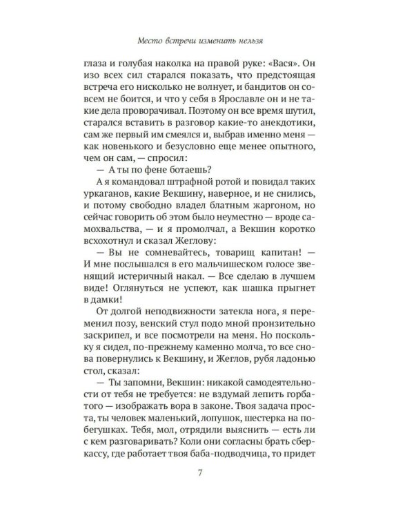Место встречи изменить нельзя: роман