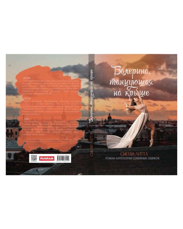 Балерина, танцующая на крыше