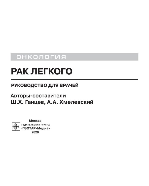 Рак легкого: руководство для врачей