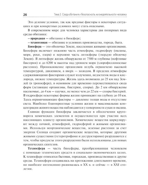 Безопасность жизнедеятельности: Учебник